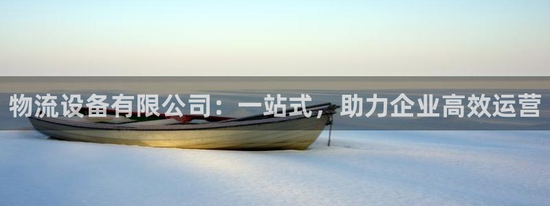 ,优游国际注册登录链接流程：物流设备