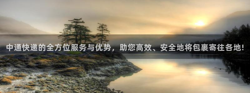 ,优游国际充值：中通快递的全方位服务