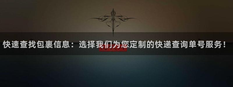,优游国际注册登录：快速查找包裹信息