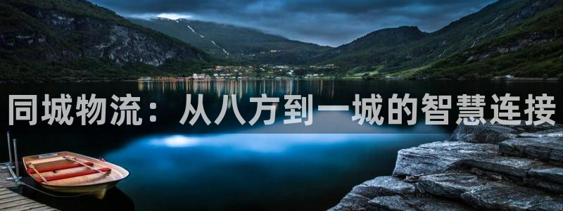 ,优游国际加拿大在线预测：同城物流：