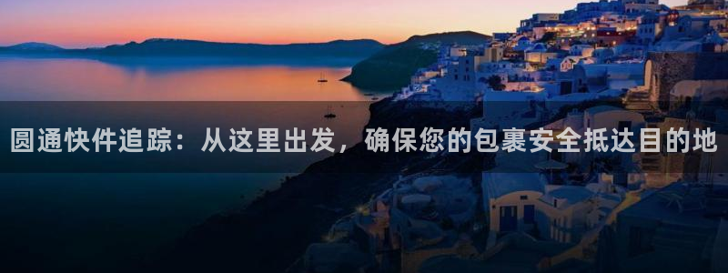 ,优游国际预测加拿大师准：圆通快件追