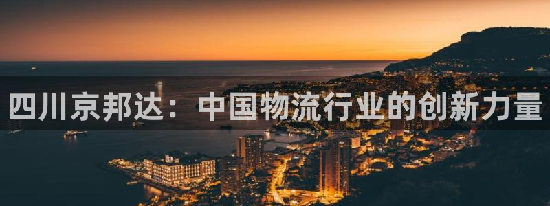 ,优游国际链接：四川京邦达：中国物流
