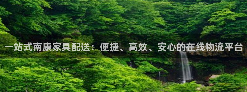 ,优游国际官方官网版：一站式南康家具