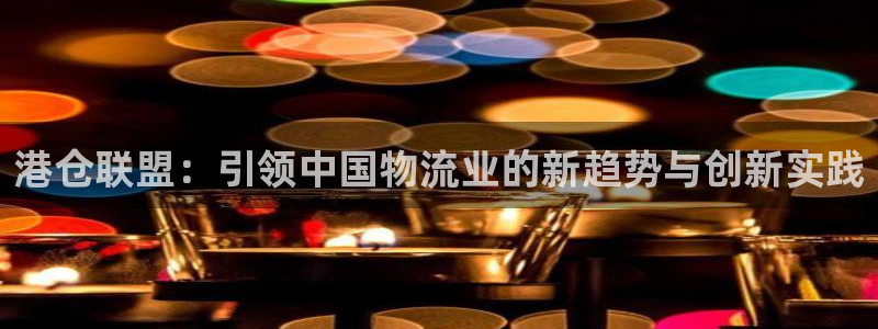 ,优游国际充值金额随便：港仓联盟：引