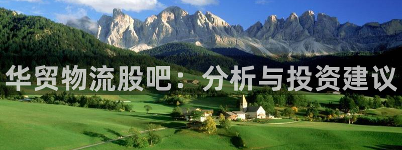 ,优游国际官方版网站：华贸物流股吧：