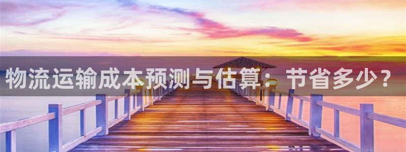 ,优游国际预测加拿大：物流运输成本预测与估算：节省多少？