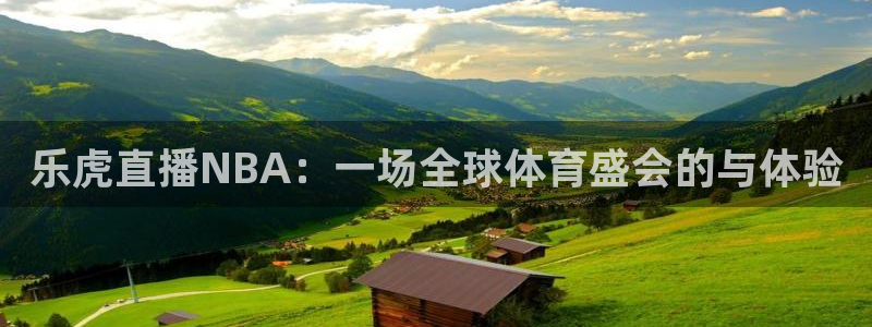咪咕体育视频：乐虎直播NBA：一场全球体育盛会的与体验