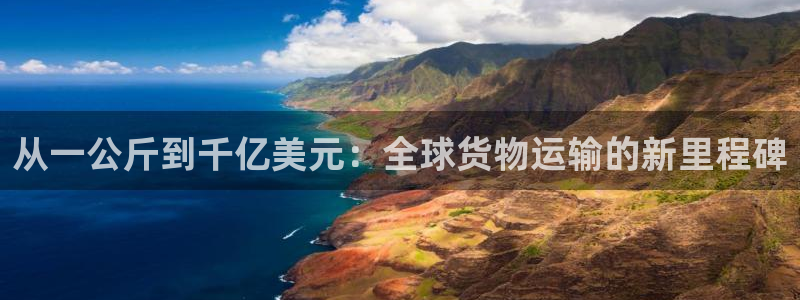 ,优游国际黑吗：从一公斤到千亿美元：