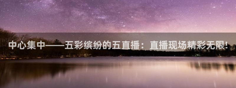 咪咕视频安装下载：中心集中——五彩缤纷的五直播：直播现场精彩无限!
