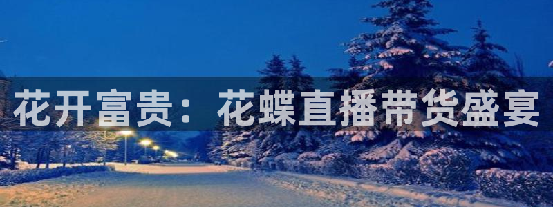 咪咕视频体育直播龙门：花开富贵：花蝶直播带货盛宴