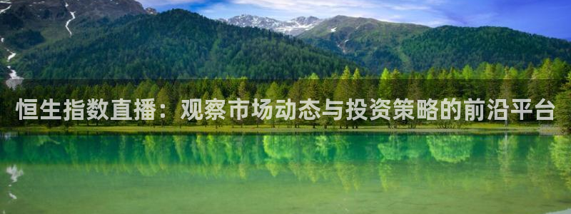 咪咕视频体育直播郑钦文今天：恒生指数直播：观察市场动态与投资策略的前沿平台