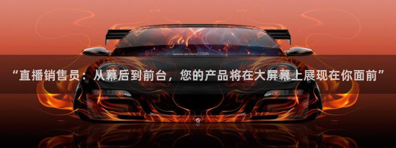 咪咕体育直播 免费：“直播销售员：从幕后到前台，您的产品将在大屏幕上展现在你面前”