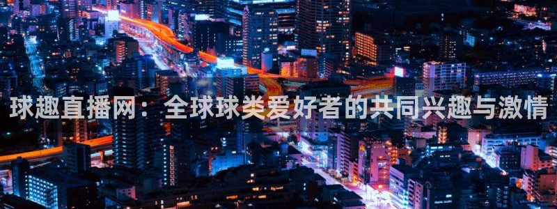 咪咕视频体育直播郑钦文今天：球趣直播网：全球球类爱好者的共同兴趣与激情