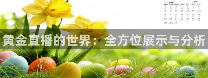 咪咕视频免费版：黄金直播的世界：全方位展示与分析