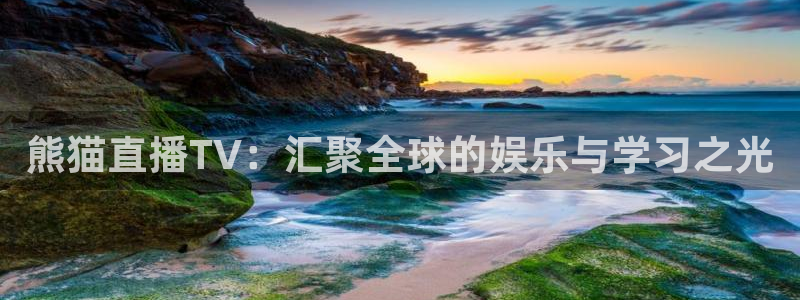 咪咕体育视频：熊猫直播TV：汇聚全球的娱乐与学习之光