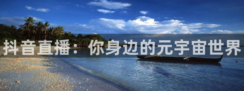 咪咕体育直播 免费：抖音直播：你身边的元宇宙世界