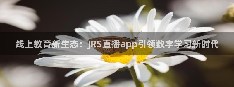 咪咕直播体育：线上教育新生态：JRS直播app引领数字学习新时代