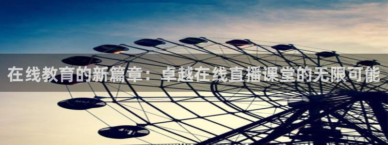 下载咪咕视频：在线教育的新篇章：卓越在线直播课堂的无限可能