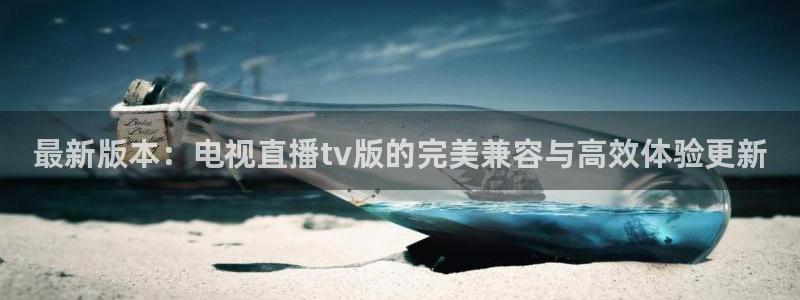 咪咕高清免费直播：最新版本：电视直播tv版的完美兼容与高效体验更新