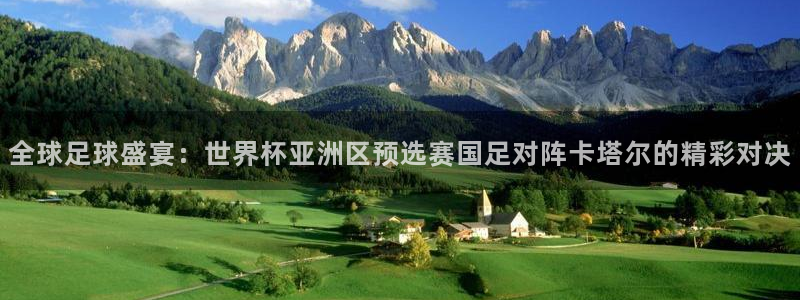 咪咕直播体育在线看：全球足球盛宴：世界杯亚洲区预选赛国足对阵卡塔尔的精彩对决