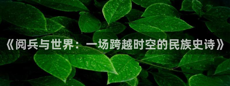 下载咪咕视频app下载安装：《阅兵与世界：一场跨越时空的民族史诗》