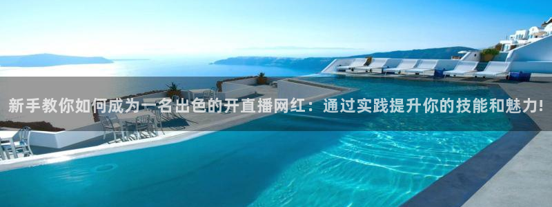 咪咕视频官方免费下载：新手教你如何成为一名出色的开直播网红：通过实践提升你的技能和魅力!