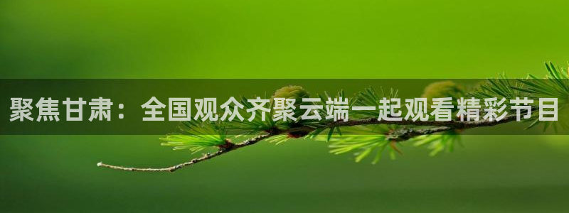 咪咕足球直播免费观看手机版：聚焦甘肃：全国观众齐聚云端一起观看精彩节目