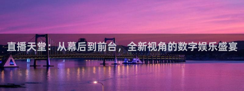 咪咕体育直播在线观看：直播天堂：从幕后到前台，全新视角的数字娱乐盛宴