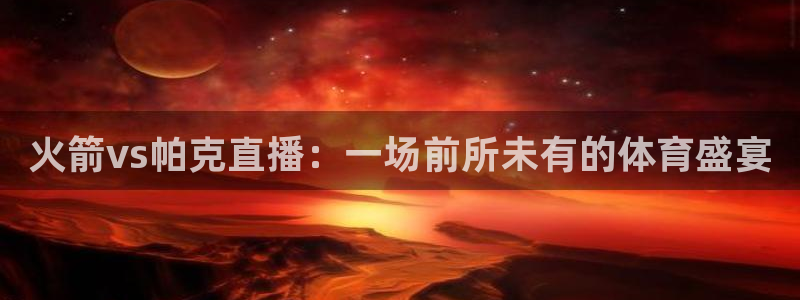 咪咕直播在线直播观看：火箭vs帕克直播：一场前所未有的体育盛宴