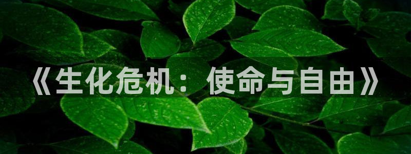 咪咕视频直播：《生化危机：使命与自由》