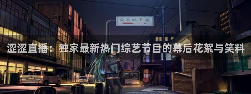 咪咕视频官方免费下载：涩涩直播：独家最新热门综艺节目的幕后花絮与笑料
