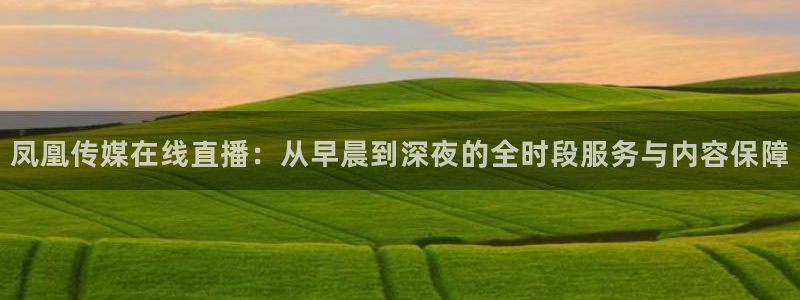 咪咕视频体育直播免费：凤凰传媒在线直播：从早晨到深夜的全时段服务与内容保障