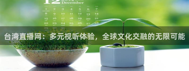 咪咕体育视频：台湾直播网：多元视听体验，全球文化交融的无限可能