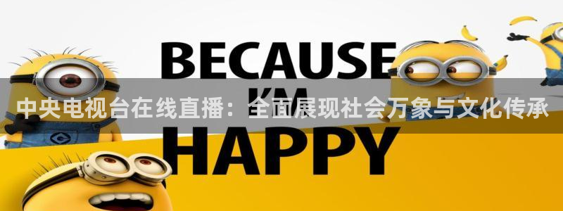 咪咕视频体育频道直播：中央电视台在线直播：全面展现社会万象与文化传承