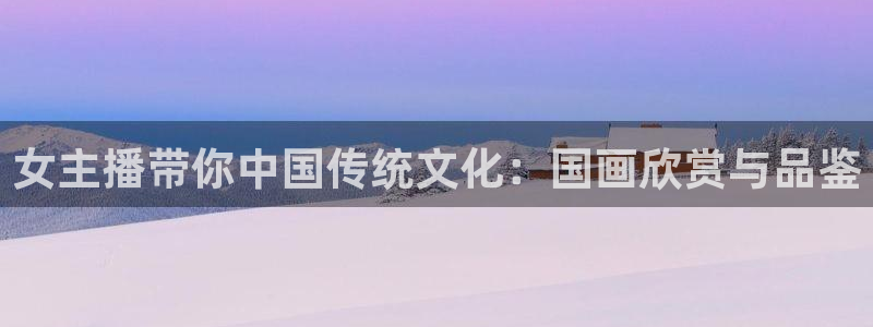 咪咕视频官站：女主播带你中国传统文化：国画欣赏与品鉴